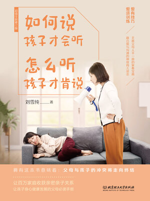 cover image of 如何说孩子才会听，怎么听孩子才肯说